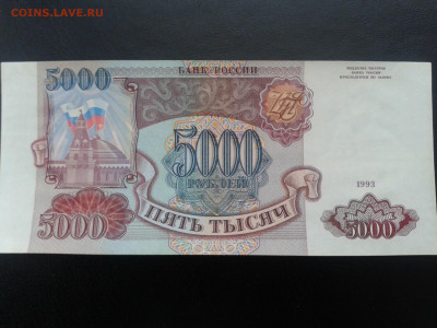 5000 рублей 1993 год Россия - 20191228_144456