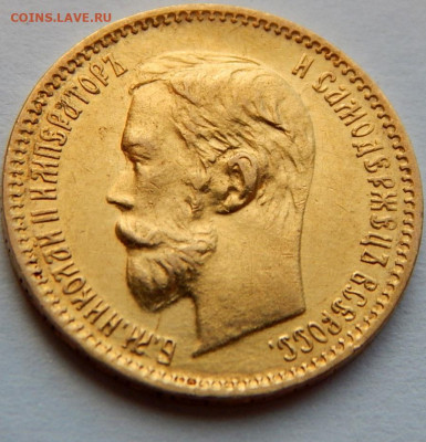 5 рублей 1902 года (АР), до 30 декабря 21:15 - 06.JPG