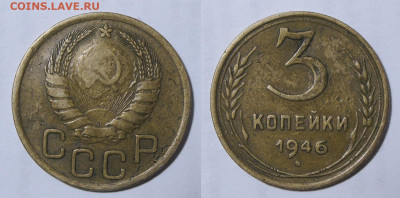 З копейки 1946 шт. 1.2Б - 3к46-1