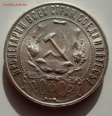 1 рубль 1921г. 02=01=2020 в 22=00 мск - IMG_8508.JPG