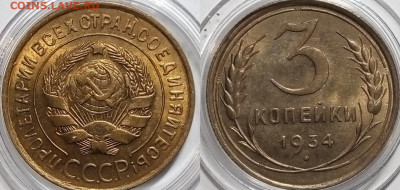 3 копейки 1934 штемпельный блеск до 03.01.2020, 22-10 мск - IMG_20191226_205508