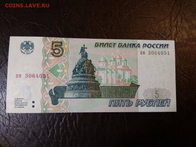 5 рублей 1997 года Пресс Россия - 407