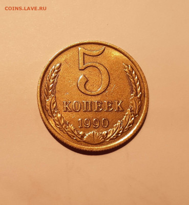 5 копеек 1990 м  аукцион до 30.12.2019г. 23:00 - 4
