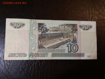 10 рублей 1997 года модификация 2001 г - 405