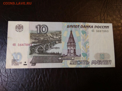 10 рублей 1997 года модификация 2001 г - 404