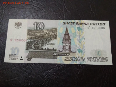 10 рублей 1997 года модификация 2001 г - 219