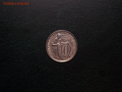 10 копеек 1933 блеск до 2.01.20 до 22-00 по мск - DSCN3631.JPG