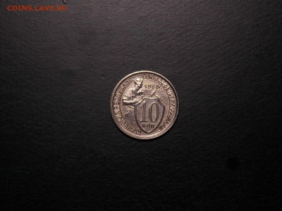 10 копеек 1933 блеск до 2.01.20 до 22-00 по мск - DSCN3634.JPG