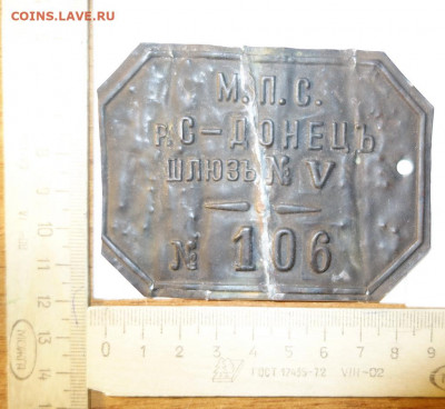 М.П.С. р. С – ДОНЕЦЪ шлюзъ № V - № 106. Опознание и оценка - DSC06473.JPG