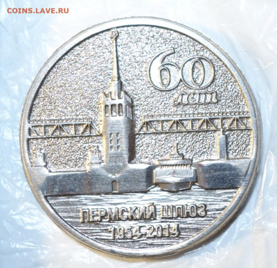 Жетон Пермский шлюз – 60 лет, 1954-2014 - DSC06480.JPG