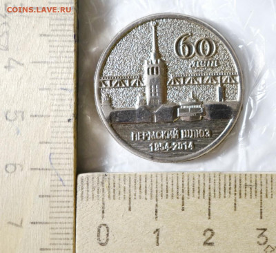 Жетон Пермский шлюз – 60 лет, 1954-2014 - DSC06476.JPG