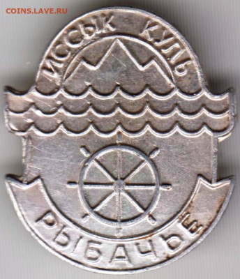 Знак ИССЫК КУЛЬ РЫБАЧЬЕ до 04.01.20 г. в 23.00 - 020