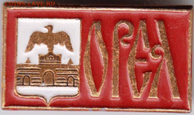 Знак ОРЕЛ до 04.01.20 г. в 23.00 - 021