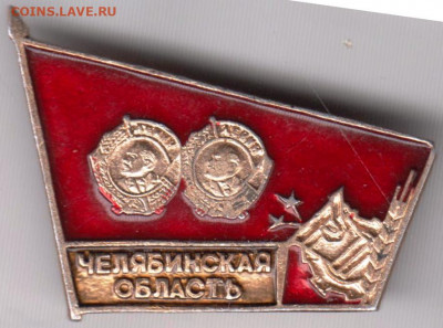 Знак Челябинская область до 04.01.20 г. в 23.00 - 022
