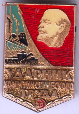 Знак Ударник Комтруда до 04.01.20 г. в 23.00 - 025