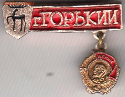 Знак г. ГОРЬКИЙ до 04.01.20 г. в 23.00 - 026