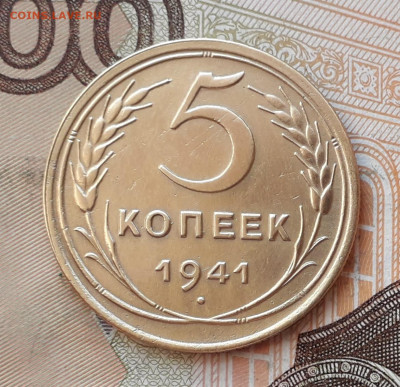 5 копеек 1941 до 31-12-2019 до 22-00 по Москве - 5 41 Р