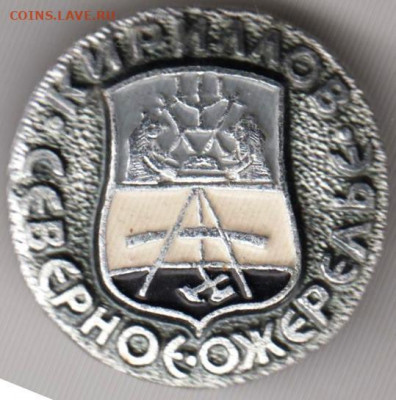 Знак СЕВЕРНОЕ ОЖЕРЕЛЬЕ КИРИЛЛОВ до 04.01.20 г. в 23.00 - 028