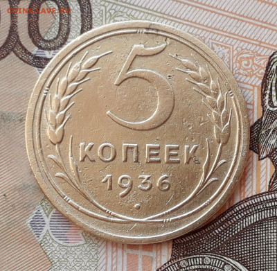 5 копеек 1936 до 31-12-2019 до 22-00 по Москве - 5 36 Р