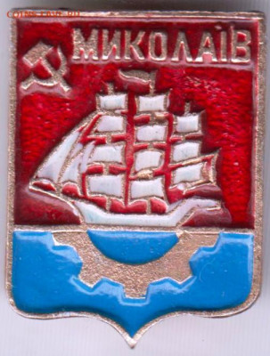 Знак МИКОЛАIВ (НИКОЛАЕВ) до 04.01.20 г. в 23.00 - 030