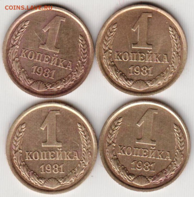 1 копейка 1981 г. 4 шт. до 04.01.20 г. в 23.00 - 010