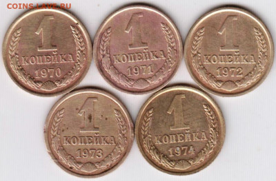 1 копейка 1970-1974 г. погодовка до 04.01.20 г. в 23.00 - 012