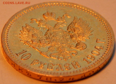 10 рублей 1904 года (А.Р), до 30 декабря 21:00 - 03.JPG