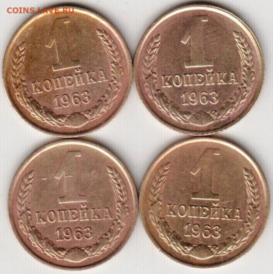 1 копейка 1963 г. 4 шт. до 04.01.20 г. в 23.00 - 013