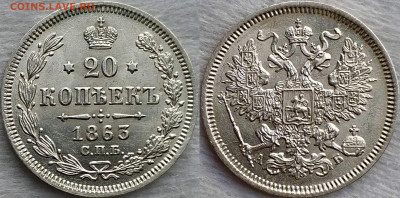 20 коп 1863 оценка - image