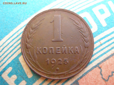 1 копейка 1925, оценка - P1010009.JPG