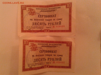 Сертификат внешпосылторга 10 рублей без полосы на оценку - 20191229_102447