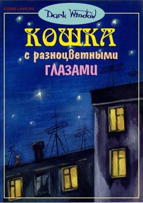 Книга "Кошка с разноцветными глазами" 04-01-2020 - Main1.JPG