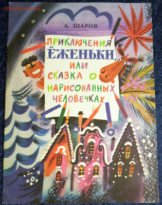 Книга "Приключения Ёженьки" 04-01-2020 - 004