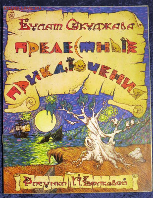 Книга Булат Окуджава "Прелестные приключения" 04-01-2020 - 010