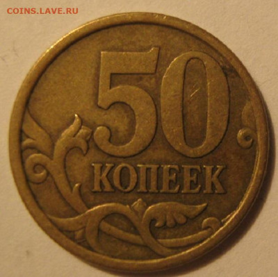 50 копеек 2003 года с.п - IMG_0332.JPG