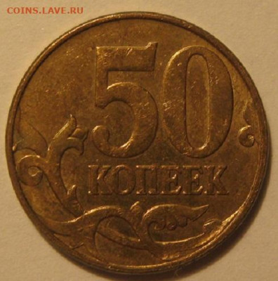 50 копеек 2010 года м - IMG_0342.JPG
