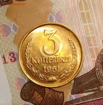 3 копейки 1961 г Штемпельный Блеск до 29.12 в 22.00 мск - IMG_20191229_151645