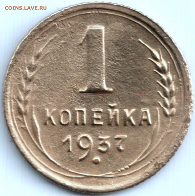 1 коп 1937 шт.1М до 4.01.20. 22-00 Мск - 1 коп 1937 шт.1М