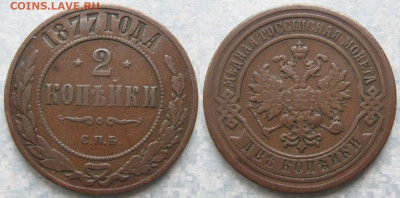 2 копейки 1877 спб до 04-01-20 в 22:00 - Россия 2 копейки 1877 спб    190-ак56-4399