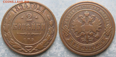 2 копейки 1894  до 04-01-20 в 22:00 - Россия 2 копейки 1894 спб    190-ак20-4392