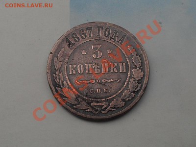3 копейки 1867 и пара копеек 1902г. - SDC14562.JPG