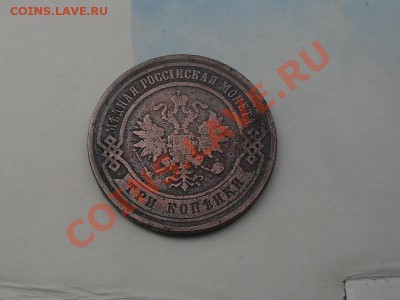 3 копейки 1867 и пара копеек 1902г. - SDC14564.JPG