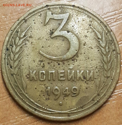3 копейки 1949 Бинго или нет? - 2019-12-29_16-41-43.kqLsr