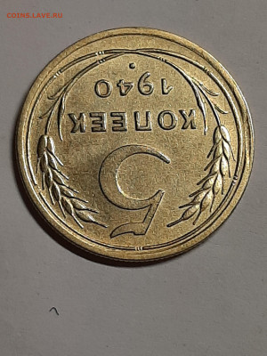 5 копеек 1940 год. Выкрошка штемпеля до 04.01. 22-00 - штемп.блеск 009