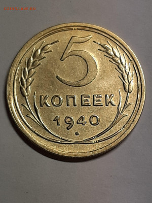5 копеек 1940 год. Выкрошка штемпеля до 04.01. 22-00 - штемп.блеск 007