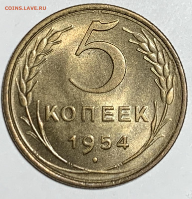 5 копеек 1954 UNC оценка - IMG_1101