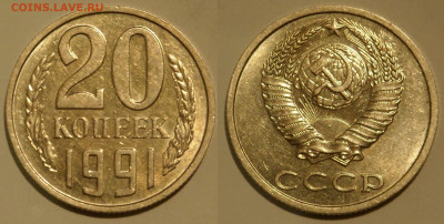 20 копеек 1991 без буквы с остью, блеск - SAM_2471.JPG