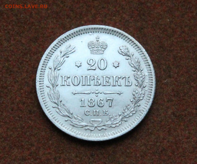 20 Копеек 1867 Спб HI - IMG_0695.JPG