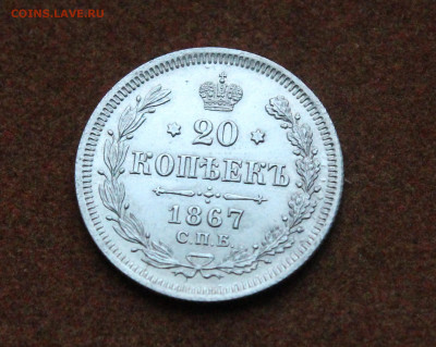 20 Копеек 1867 Спб HI - IMG_0701.JPG