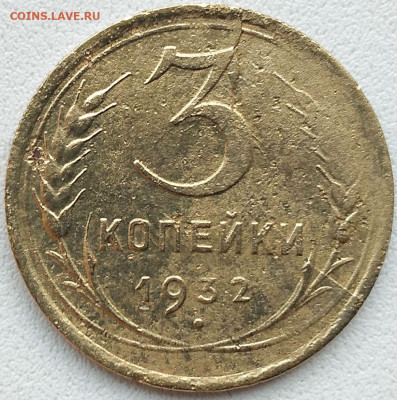 3 коп 1932 расколы на аверсе и реверсе до 4.01.20. 22-00 Мск - 3 коп 1932г. при дневном освещении (2)
